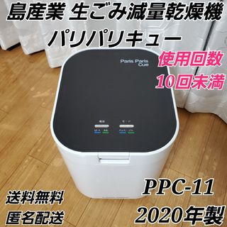 島産業 生ごみ減量乾燥機 パリパリキュー 1~5人用 PPC-11 2020年製(生ごみ処理機)