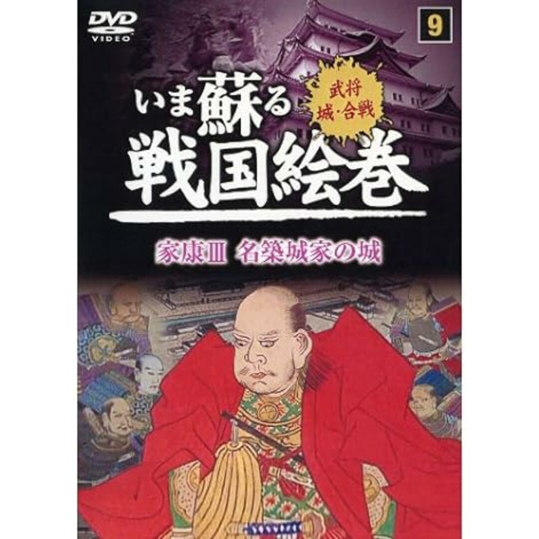 【中古】いま蘇る戦国絵巻 9 家康 3 名築城家の城 SGD-2909 [DVD]（帯なし） エンタメ/ホビーのDVD/ブルーレイ(その他)の商品写真