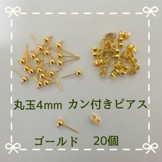 丸玉4mm カン付きピアスG(各種パーツ)