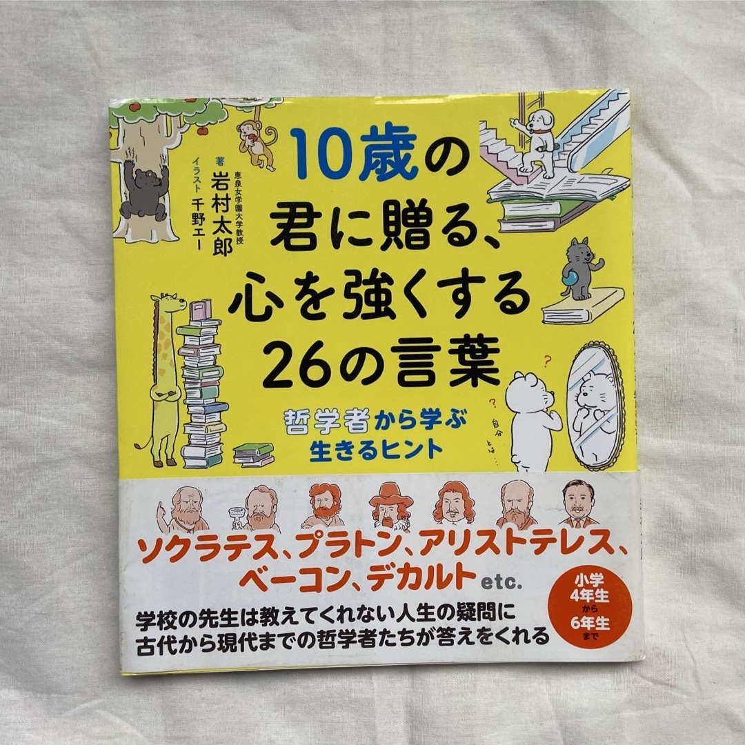 １０歳の君に贈る、心を強くする２６の言葉 哲学者から学ぶ生きるヒント エンタメ/ホビーの本(絵本/児童書)の商品写真