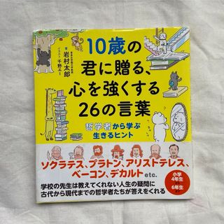 １０歳の君に贈る、心を強くする２６の言葉 哲学者から学ぶ生きるヒント(絵本/児童書)