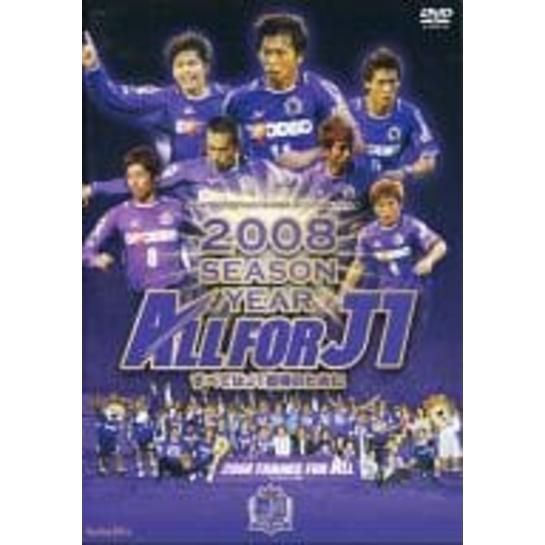 【中古】サンフレッチェ広島 2008シーズン イヤーDVD-ALL FOR J1- (DVD)（帯なし） エンタメ/ホビーのDVD/ブルーレイ(その他)の商品写真