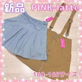 ピンクラテ(PINK-latte)の新品未使用☆ピンクラテS160M165☆スカート、サロペットスカート☆まとめ売り(スカート)