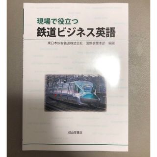 現場で役立つ鉄道ビジネス英語(ビジネス/経済)