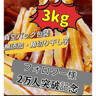 天日干し乾燥❗️大人気　無添加　ホクホク系　訳あり　角切り干し芋3kg(フルーツ)