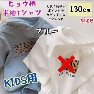 キッズ ヒョウ柄半袖Tシャツ ブルー 新品  130cm フォロー割引きあり(Tシャツ/カットソー)