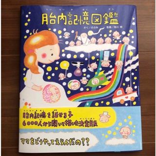 コウダンシャ(講談社)の胎内記憶図鑑 （ＴＯＫＹＯ　ＮＥＷＳ　ＢＯＯＫＳ） のぶみ／さく　池川明／監修(絵本/児童書)