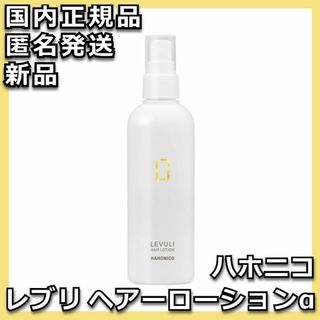 ハホニコ(HAHONICO)のハホニコ レブリ ヘアーローションα HAHONICO LEVULI(トリートメント)