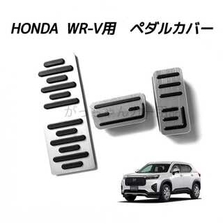 ホンダ(ホンダ)のホンダ車用　高品質アルミペダル　WR-V用　3点セット　新品　銀(車内アクセサリ)