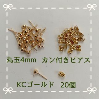 丸玉4mm カン付きピアスKC(各種パーツ)