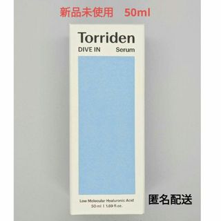 トリデンTorriden ダイブイン セラム 50ml♡新品未使用♡匿名配送(美容液)