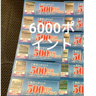 ノジマ　株主優待　来店ポイント　6000(ショッピング)