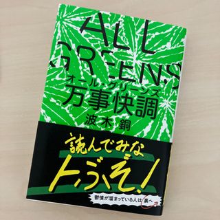 文春文庫 - 万事快調〈オール・グリーンズ〉