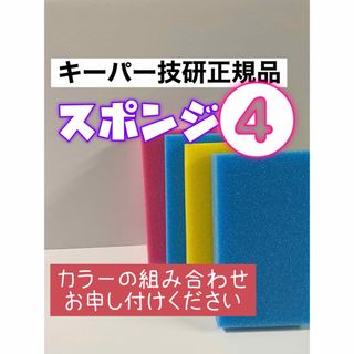 【キーパー技研正規品】キーパースポンジ4個セット(洗車・リペア用品)