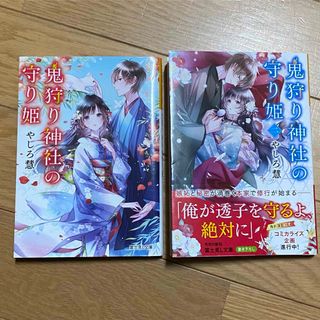 「鬼狩り神社の守り姫」　1.2巻(文学/小説)