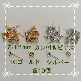 丸玉4mm カン付きピアスmixKC･S(各種パーツ)