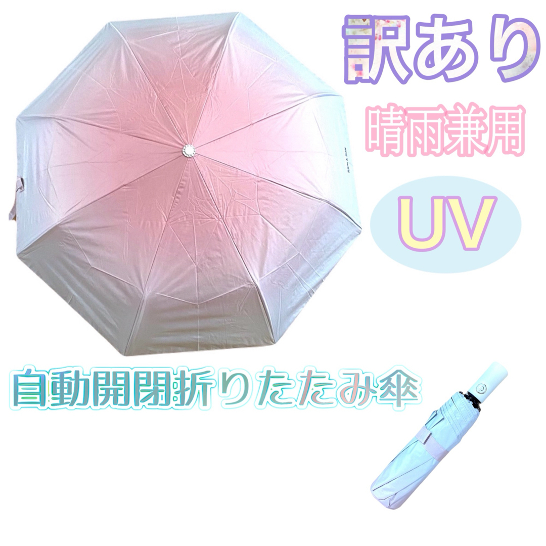 【訳あり】晴雨兼用 ワンタッチ式 折り畳み傘 グラデーション コンパクト ピンク レディースのファッション小物(傘)の商品写真