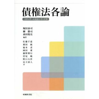 債権法各論 スタンダール民法シリーズⅣ／佐藤千恵(著者),堀田泰司,柳勝司,森田悦史(人文/社会)