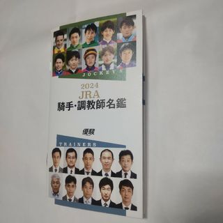 優駿 付録 JRA 騎手 調教師 名鑑 2024 キズあります。(専門誌)