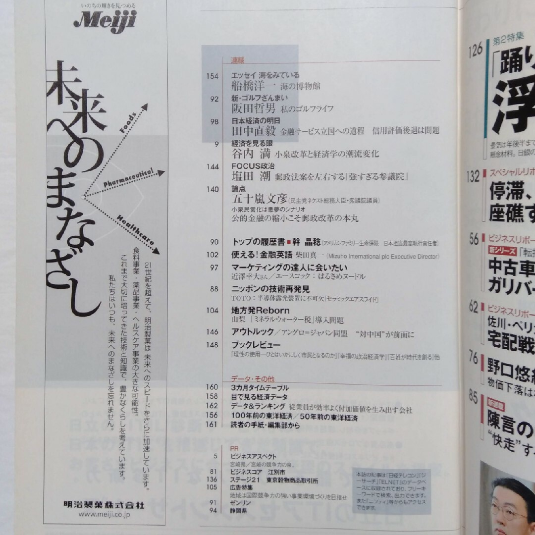 週刊 東洋経済 2005年 3/19号　バックナンバー　匿名配送 エンタメ/ホビーの雑誌(ビジネス/経済/投資)の商品写真