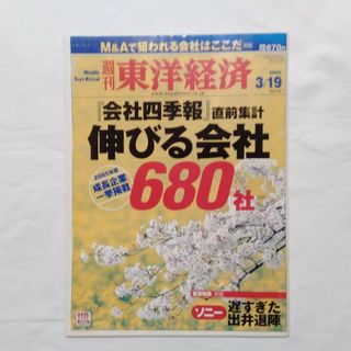 週刊 東洋経済 2005年 3/19号　バックナンバー　匿名配送(ビジネス/経済/投資)