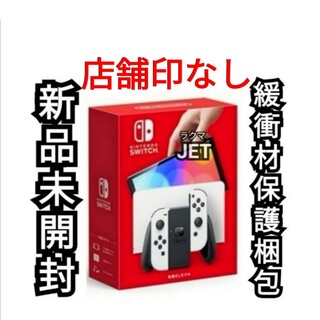 ニンテンドウ(任天堂)の店舗印なし 新品未開封 Nintendo Switch 本体 有機EL ホワイト(家庭用ゲーム機本体)