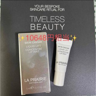 ラプレリー(La Prairie)のラプレリー　SCリキッドリフト　美容液　サンプル(美容液)