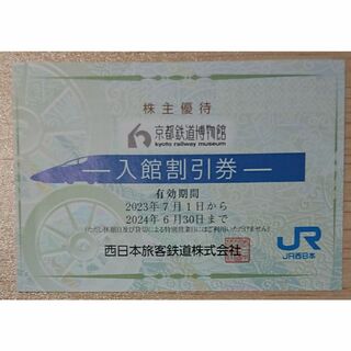 JR西日本 株主優待 京都鉄道博物館 入館割引券 1枚(その他)