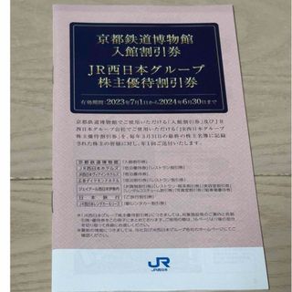 JR - JR西日本グループ株式会社優待割引券