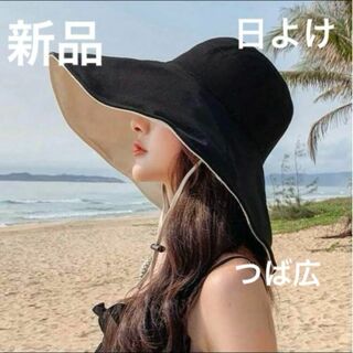 【紫外線防止】ブラック　つば広　韓国　女優帽　ヒモ付　日よけ　ダブルサイド　新品(ハット)