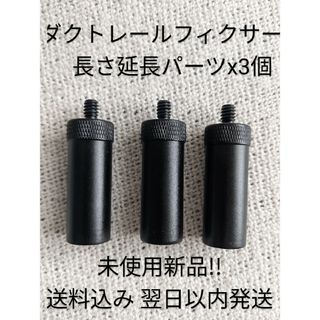 ダクトレールフィクサー用 長さ延長パーツ x3個(プロジェクター)