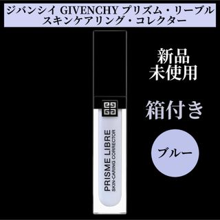 ジバンシィ(GIVENCHY)のGIVENCHY プリズム・リーブル・スキンケアリング・コレクター ブルー(コントロールカラー)