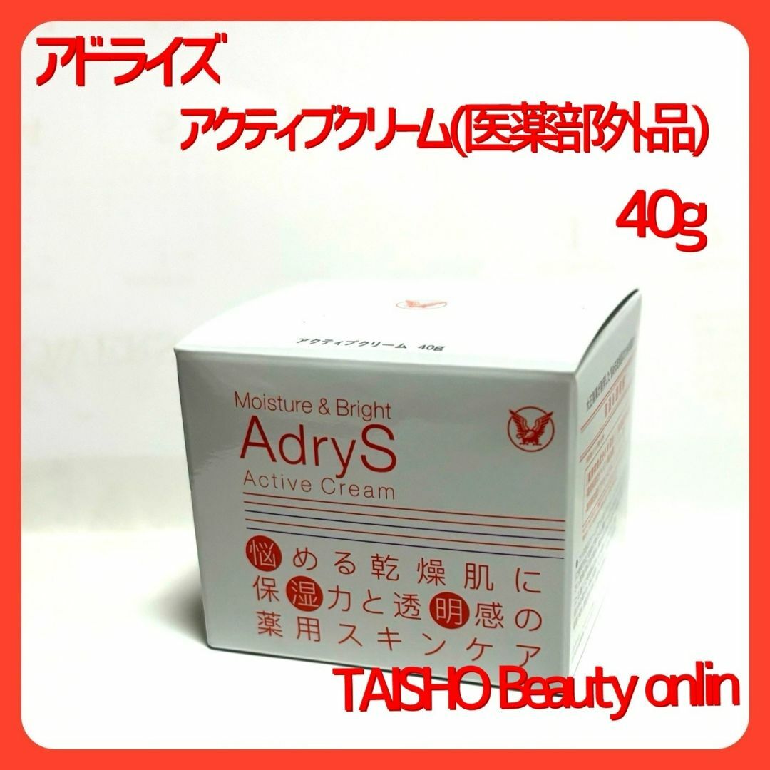 アドライズ アクティブクリーム （医薬部外品）40ｇ　モイスト＆ブライト コスメ/美容のスキンケア/基礎化粧品(フェイスクリーム)の商品写真