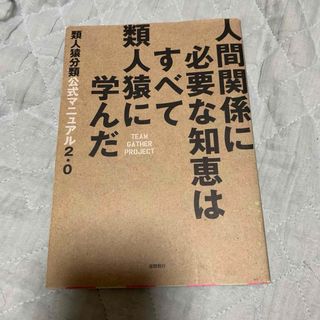 人間関係に必要な知恵はすべて類人猿に学んだ(ビジネス/経済)