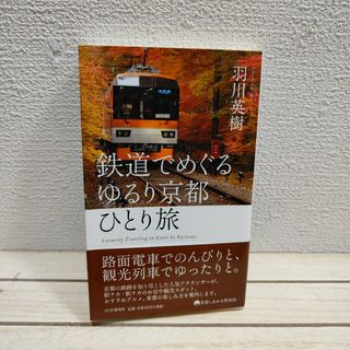 鉄道でめぐるゆるり京都ひとり旅(地図/旅行ガイド)