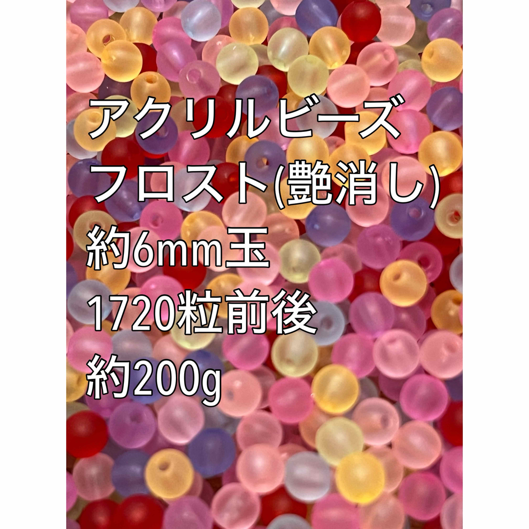 アクリルビーズ フロスト 6mm玉   約200g 1720粒前後ハンドメイド ハンドメイドの素材/材料(各種パーツ)の商品写真