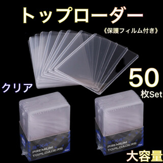トップローダー 50枚セット 透明 クリア フィルム付き 硬質カードケース ポケ(カードサプライ/アクセサリ)