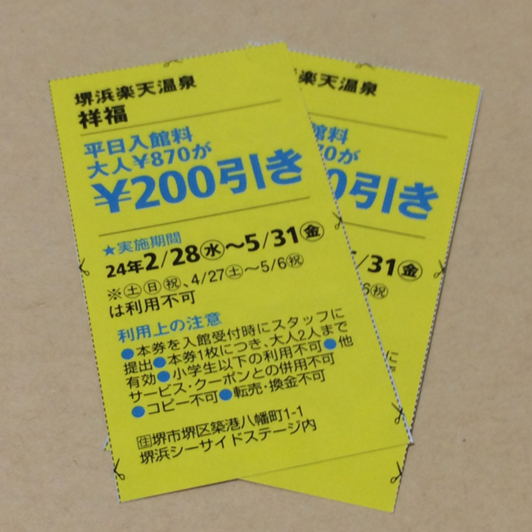 堺浜楽天温泉 祥福 クーポン券 割引券 2枚 チケットの優待券/割引券(その他)の商品写真
