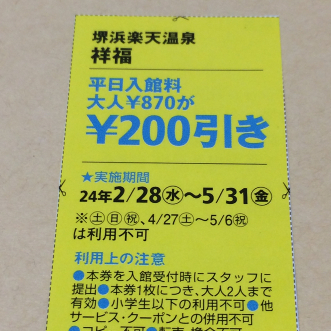 堺浜楽天温泉 祥福 クーポン券 割引券 2枚 チケットの優待券/割引券(その他)の商品写真