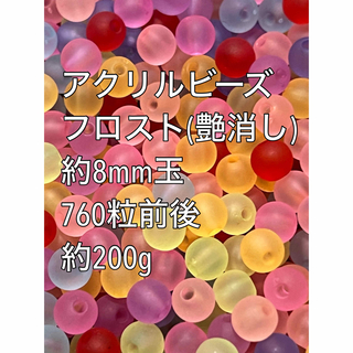 アクリルビーズ フロスト約8mm玉  200g 760粒前後　ハンドメイド(各種パーツ)