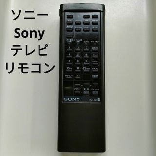 ソニー(SONY)のテレビリモコン　ソニー　SONY　RM-591(テレビ)