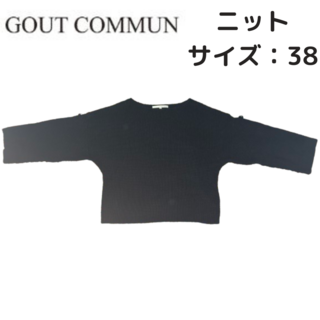 【最終値下げ】 GOUTCOMMUN グーコミューン ニット 黒 38 セール品