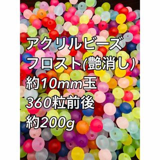 アクリルビーズ フロスト約10mm玉  200g 360粒前後ハンドメイド(各種パーツ)