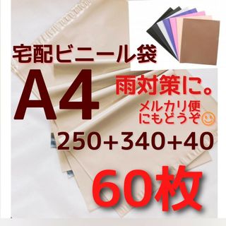 くすみカラー かわいい 宅配ビニール袋 a4 メルカリ便袋メルカリストア梱包資材(ラッピング/包装)