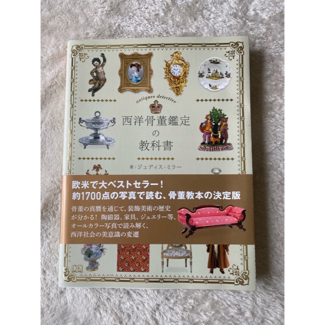 西洋骨董鑑定の教科書／ジュディス・ミラー／岡部昌幸／大浜千尋 エンタメ/ホビーの美術品/アンティーク(書)の商品写真