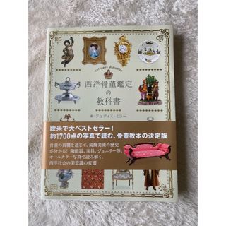 西洋骨董鑑定の教科書／ジュディス・ミラー／岡部昌幸／大浜千尋(書)