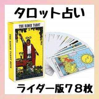 タロットカード　ライダー版　占い　スピリチュアル　ウェイト版 オラクル　７８枚(その他)