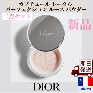 ディオール(Dior)のカプチュール トータル パーフェクション ルース パウダー 二点セット(フェイスパウダー)