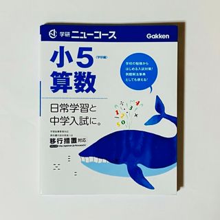 ガッケン(学研)の小学ニューコース小5数学(語学/参考書)