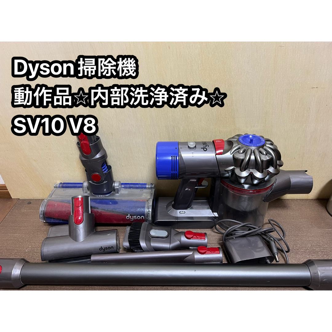 Dyson(ダイソン)の動作品ダイソンコードレス掃除機 dyson sv10 V8 41 スマホ/家電/カメラの生活家電(掃除機)の商品写真